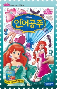 인형놀이6 인어공주